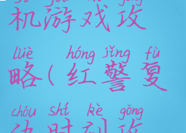 红警复仇手机游戏攻略(红警复仇时刻攻略)