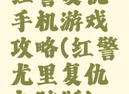 红警复仇手机游戏攻略(红警尤里复仇电脑版)