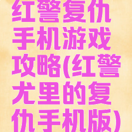 红警复仇手机游戏攻略(红警尤里的复仇手机版)