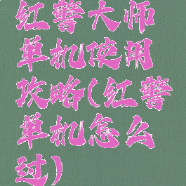 红警大师单机使用攻略(红警单机怎么过)