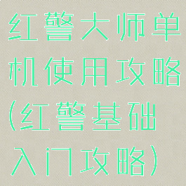 红警大师单机使用攻略(红警基础入门攻略)