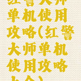 红警大师单机使用攻略(红警大师单机使用攻略大全)