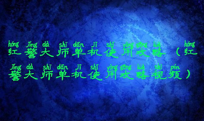 红警大师单机使用攻略(红警大师单机使用攻略视频)