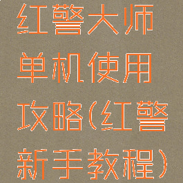 红警大师单机使用攻略(红警新手教程)