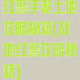 红警手游土地攻略秘籍(战地红警攻略秘籍)
