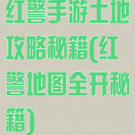 红警手游土地攻略秘籍(红警地图全开秘籍)