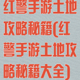 红警手游土地攻略秘籍(红警手游土地攻略秘籍大全)