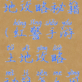 红警手游土地攻略秘籍(红警手游土地攻略秘籍怎么用)