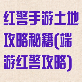 红警手游土地攻略秘籍(端游红警攻略)