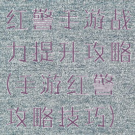 红警手游战力提升攻略(手游红警攻略技巧)