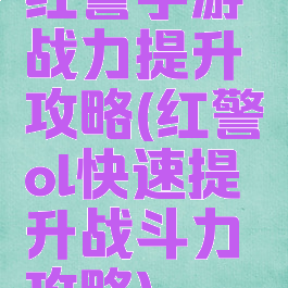 红警手游战力提升攻略(红警ol快速提升战斗力攻略)