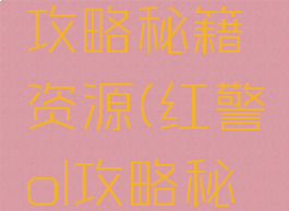 红警手游攻略秘籍资源(红警ol攻略秘籍技巧)