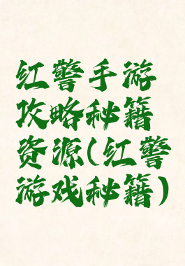 红警手游攻略秘籍资源(红警游戏秘籍)