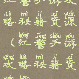 红警手游攻略秘籍资源(红警手游攻略秘籍资源包)