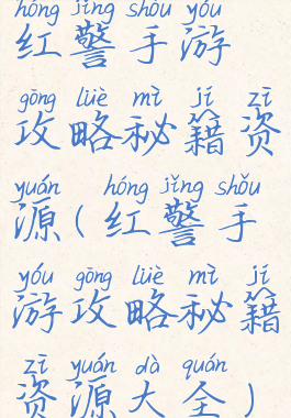 红警手游攻略秘籍资源(红警手游攻略秘籍资源大全)