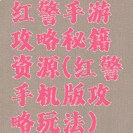 红警手游攻略秘籍资源(红警手机版攻略玩法)