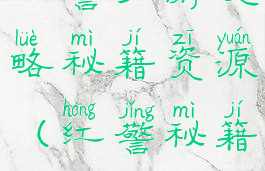 红警手游攻略秘籍资源(红警秘籍)