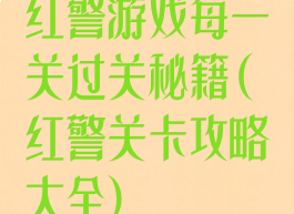 红警游戏每一关过关秘籍(红警关卡攻略大全)