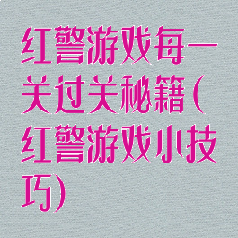 红警游戏每一关过关秘籍(红警游戏小技巧)