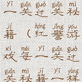 红警游戏每一关过关秘籍(红警游戏每一关过关秘籍一样吗)