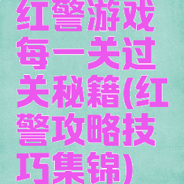 红警游戏每一关过关秘籍(红警攻略技巧集锦)