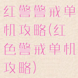 红警警戒单机攻略(红色警戒单机攻略)