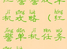 红警警戒单机攻略(红警单机任务攻略)