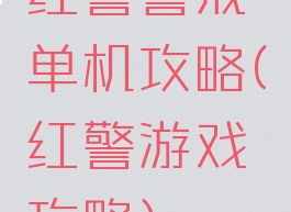 红警警戒单机攻略(红警游戏攻略)