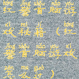 红警首脑游戏秘籍(红警首脑游戏怎么过)