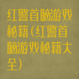红警首脑游戏秘籍(红警首脑游戏秘籍大全)