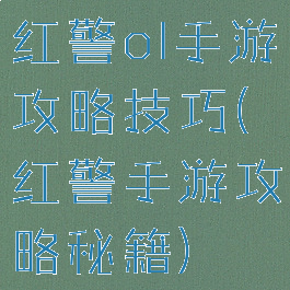 红警ol手游攻略技巧(红警手游攻略秘籍)