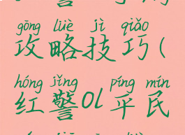 红警ol手游攻略技巧(红警ol平民玩家攻略)