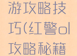 红警ol手游攻略技巧(红警ol攻略秘籍技巧)