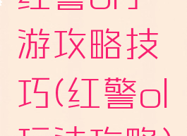 红警ol手游攻略技巧(红警ol玩法攻略)