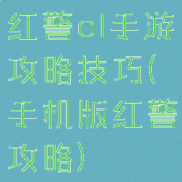 红警ol手游攻略技巧(手机版红警攻略)
