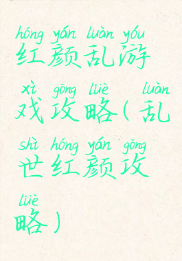 红颜乱游戏攻略(乱世红颜攻略)