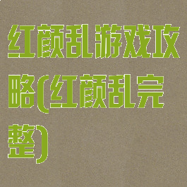 红颜乱游戏攻略(红颜乱完整)