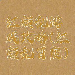 红颜乱游戏攻略(红颜乱百度)