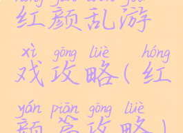 红颜乱游戏攻略(红颜篇攻略)