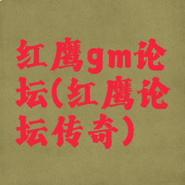 红鹰gm论坛(红鹰论坛传奇)