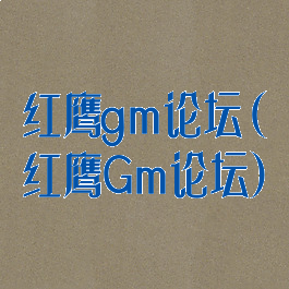 红鹰gm论坛(红鹰Gm论坛)
