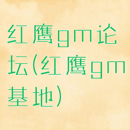 红鹰gm论坛(红鹰gm基地)