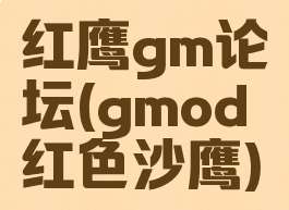 红鹰gm论坛(gmod红色沙鹰)