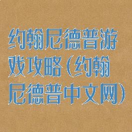 约翰尼德普游戏攻略(约翰尼德普中文网)