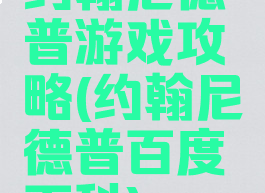 约翰尼德普游戏攻略(约翰尼德普百度百科)