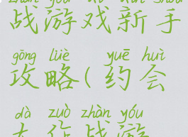 约会大作战游戏新手攻略(约会大作战游戏怎么玩)