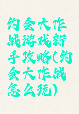 约会大作战游戏新手攻略(约会大作战怎么玩)