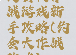 约会大作战游戏新手攻略(约会大作战攻略)