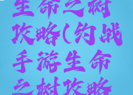 约战手游生命之树攻略(约战手游生命之树攻略图文)