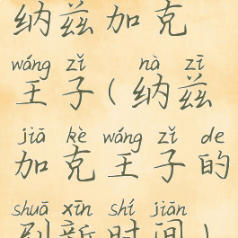 纳兹加克王子(纳兹加克王子的刷新时间)